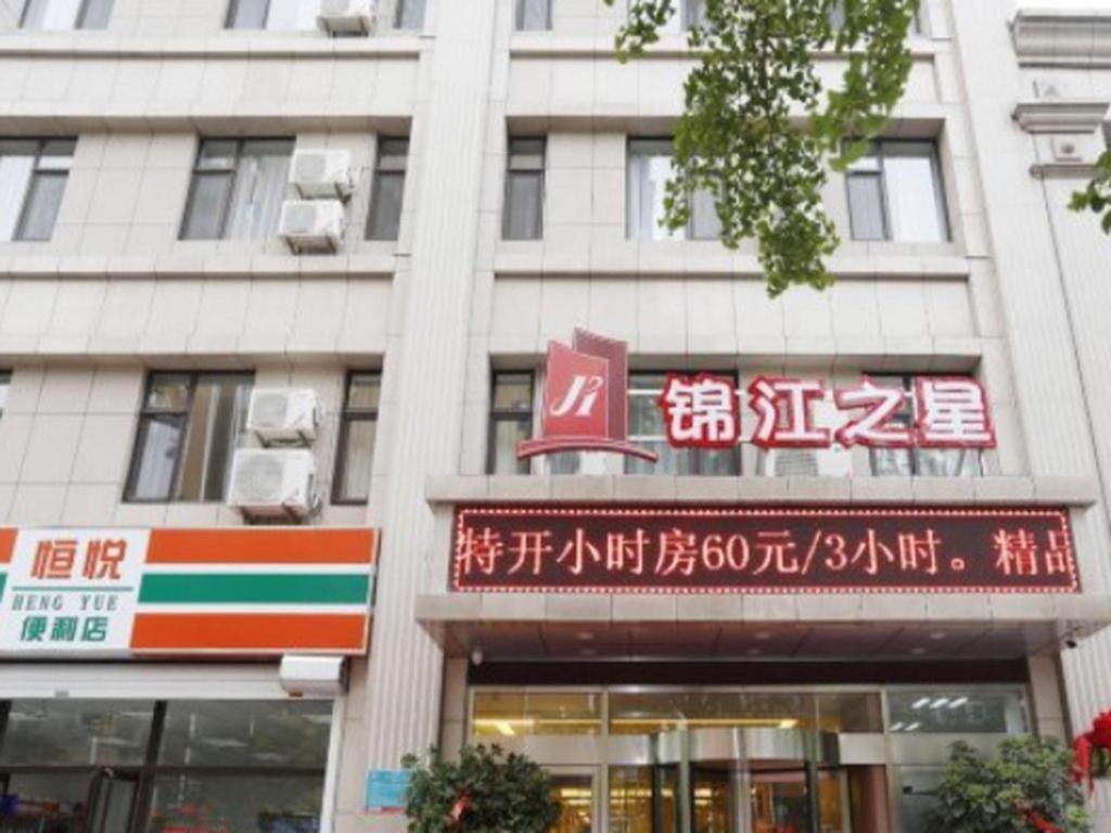 锦江之星丹东鸭绿江兴五路店酒店 外观 照片